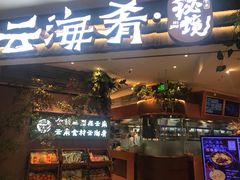 -云海肴·汽锅鸡·云南菜(领展购物广场·中关村店)