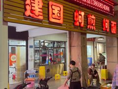 -建国蚵煎蚵面