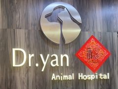 -严国平动物医院(德政总院)