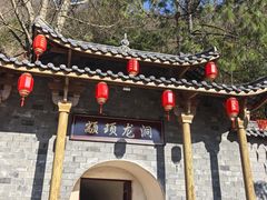 -颛顼龙洞旅游景区