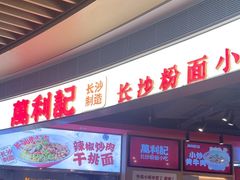 -万利记·长沙粉面小吃(京基水贝店)