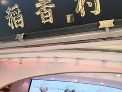 门面-稻香村(观前街店)