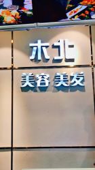 -木北护肤造型