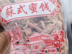-苏州市吴中区光福窑上花果蜜饯厂