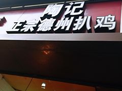 门面-陶记正宗德州扒鸡(科巷店)