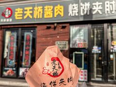-老天桥酱肉烧饼夹肘子(天桥店)