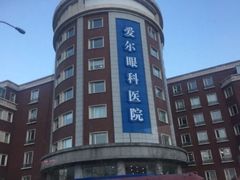 -天津大学爱尔眼科医院(天津总院)