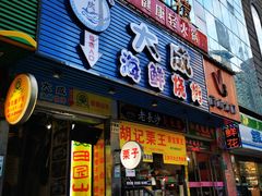 门面-大成海鲜烧烤·海鲜粥(长寿路店)