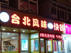 门面-台北风味(第一家快餐)