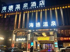 -海德温泉生活馆(朝阳大悦城店)