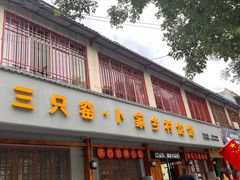 -卜家乡村饸饹店(总店)