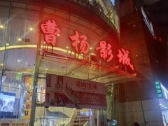 -曹杨影城(曹杨店)