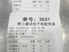 账单-西安贾三灌汤包·回坊小吃·清真炒菜(北院门总店)