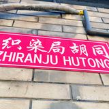[爱心]北京胡同漫游记🚴