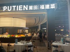 -莆田餐厅PUTIEN(颐堤港店)