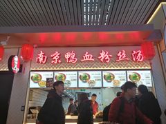 门面-冯鑫记南京鸭血粉丝汤(南京南站店)