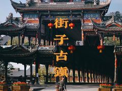 -崇州市街子古镇