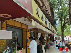 -文山荷鲜居(翠湖店)