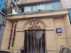 门面-东泰祥生煎馆(重庆北路店)
