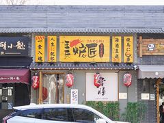 门面-王氏炉匠·烧鸟放题自助(三里屯店)