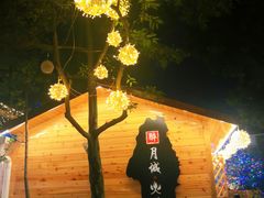 -醉月城西昌火盆烧烤(天府店)