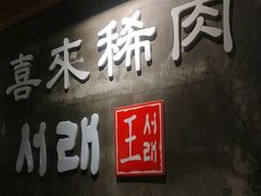 -喜来稀肉(虹泉路店)