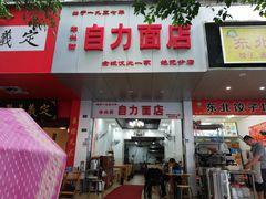 门面-华兴街自力面店