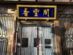 -香丰阁·烤鸭·川湘菜(昌平店)