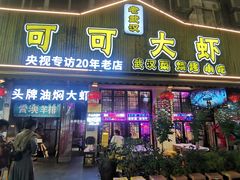 -可可大虾武汉土菜大排档(万松园1店)