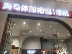 -海马体照相馆(上海月星环球港店)