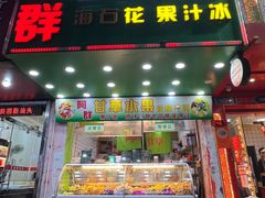 -阿群甘草水果