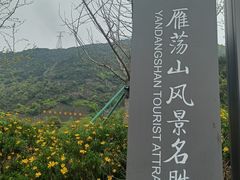 -雁荡山风景名胜区