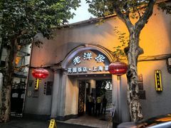 -老洋房花园饭店(绍兴路店)
