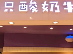 门面-一只酸奶牛(时代天街A馆店)