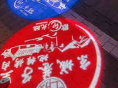 -二虎原味烧烤