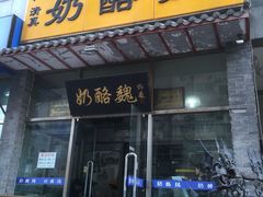 门面-奶酪魏(牛街总店)