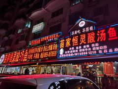 门面-苗家恒灵酸汤鱼-跳水牛肉连锁店(凯里总店)