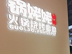 -享遇.锅姥姥牛排海鲜自助(小寨店)