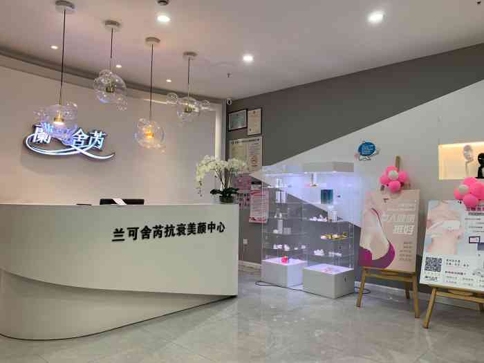 兰可舍芮抗衰美颜中心(物美店"90159197