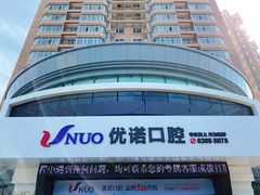-优诺口腔·VIP尊享中心(爱建机构)