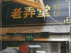 门面-沪西老弄堂面馆(定西路店)