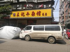 门面-江三王记牛杂馆(总店)