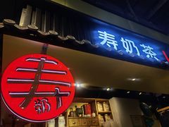 门面-寿奶茶·鲜奶与茶(合生汇购物中心店)