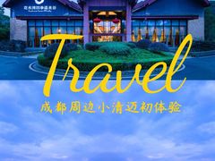 -中铁花水湾温泉酒店(大邑店)