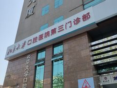 -北京大学口腔医院(第三门诊部)