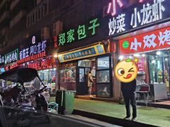 门面-郑家包子牛肉拉面(尚勤路店)