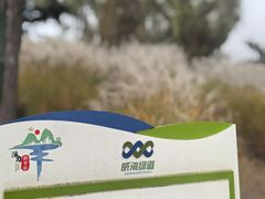 -羊亭河湿地公园