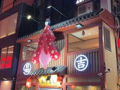 -晶吉·居酒屋·烧鸟·生鱼饭(中山区民主广场店)