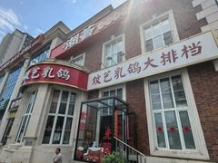 -炆艺乳鸽·煲仔饭大排档(望京来广营店)