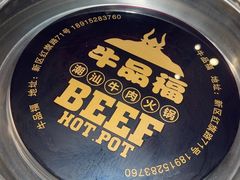 -牛品福潮汕牛肉火锅(旺庄店)